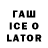 ГАШ ice o lator supfl
